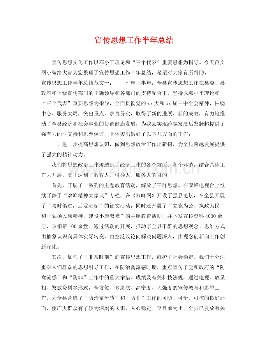 宣传思想工作半年总结 .docx_第1页