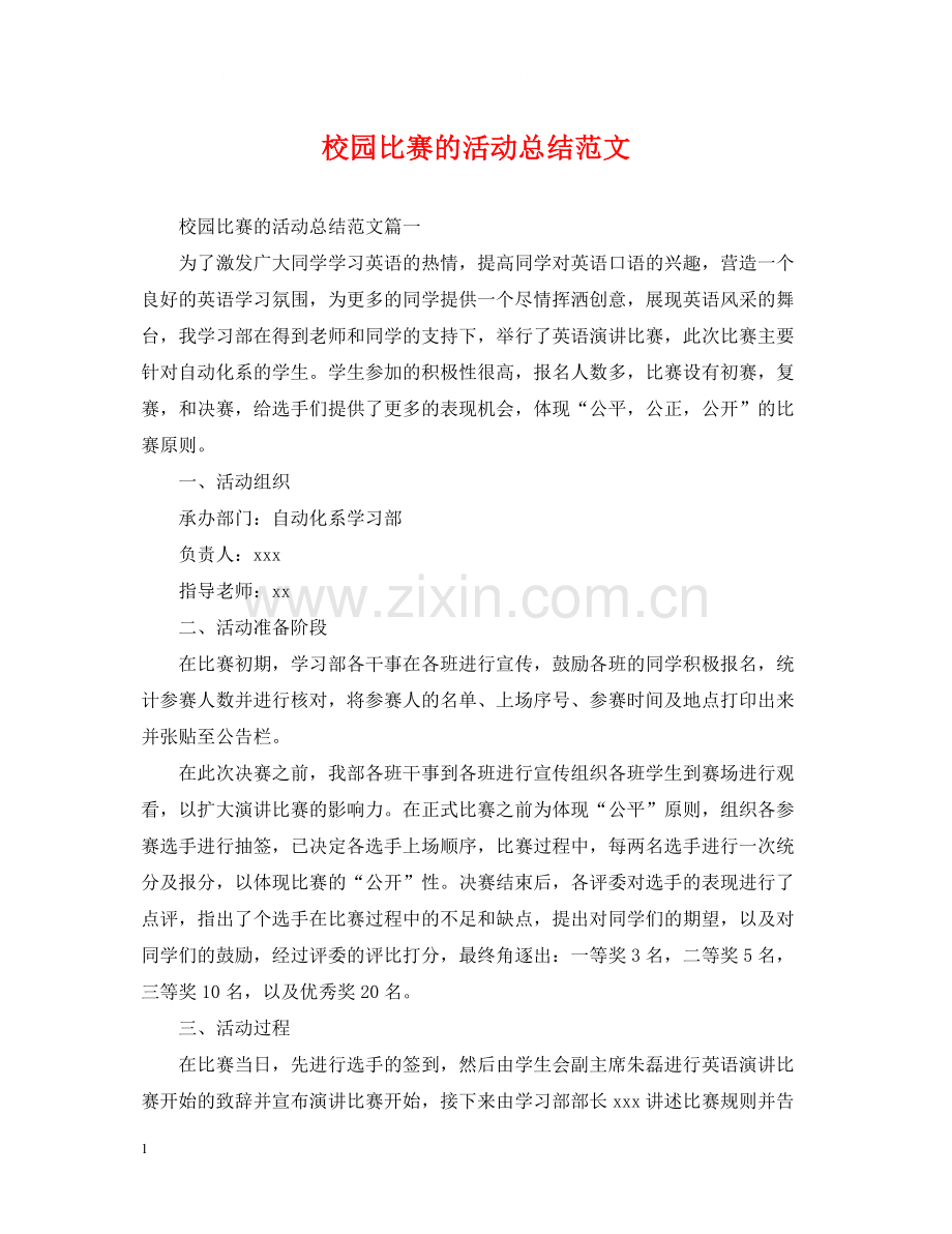 校园比赛的活动总结范文.docx_第1页