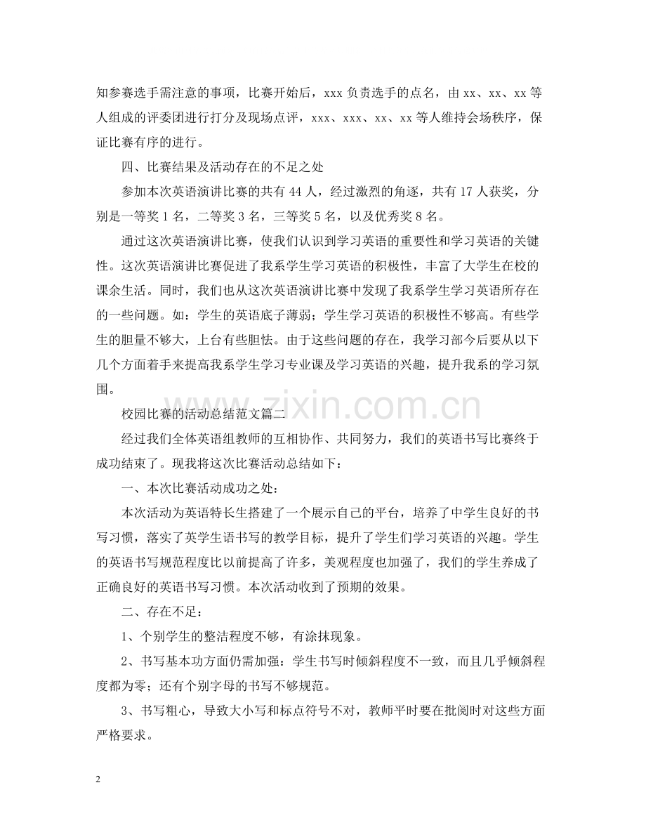 校园比赛的活动总结范文.docx_第2页