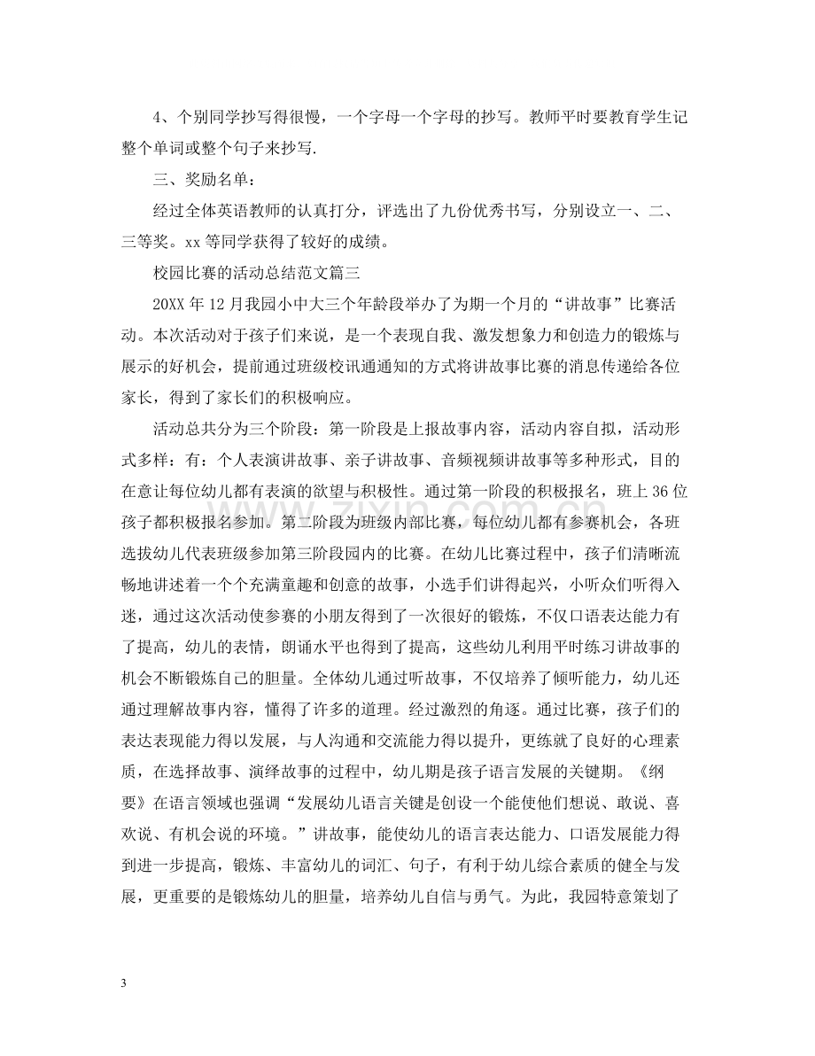 校园比赛的活动总结范文.docx_第3页