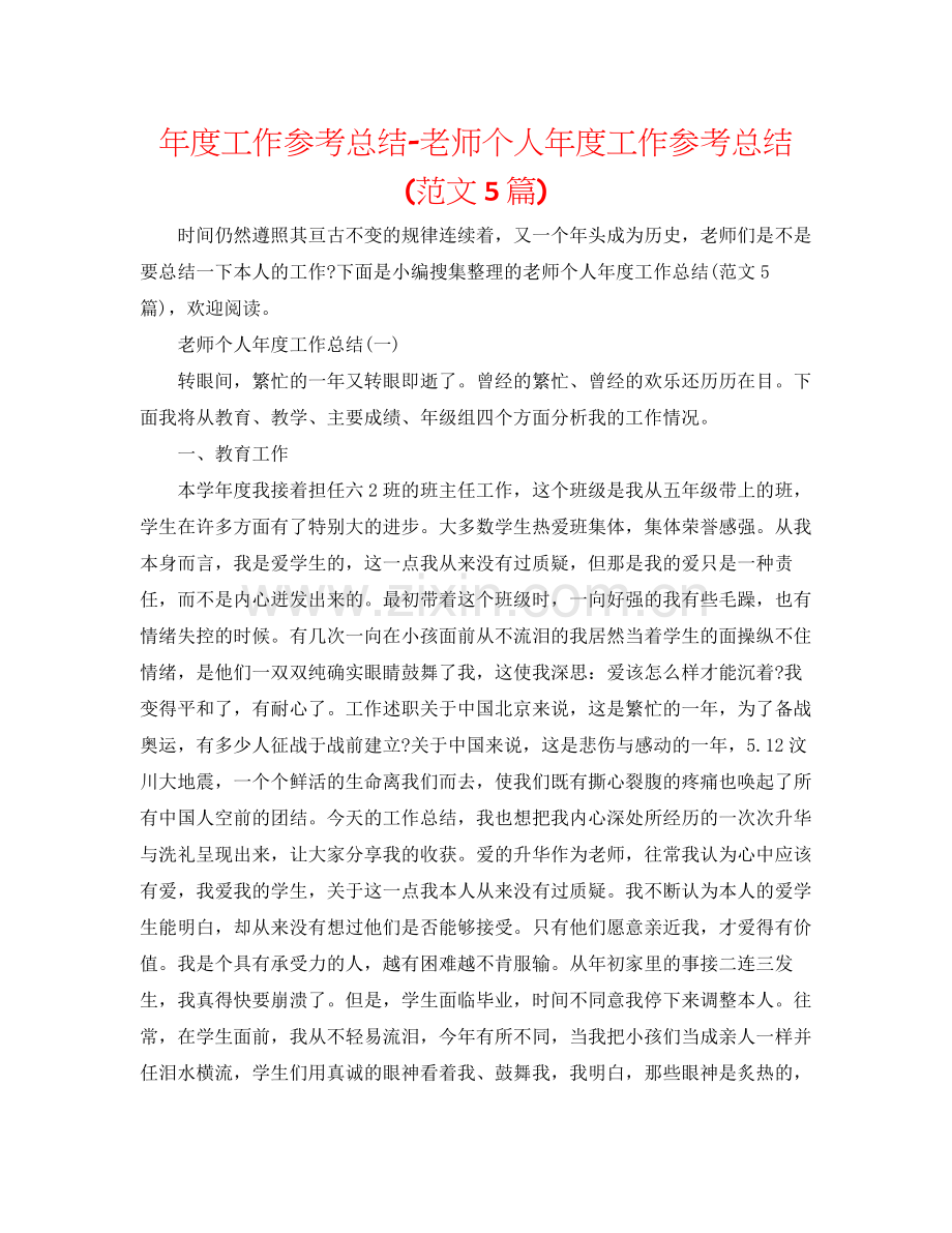 2021年度工作参考总结教师个人年度工作参考总结范文5篇).docx_第1页