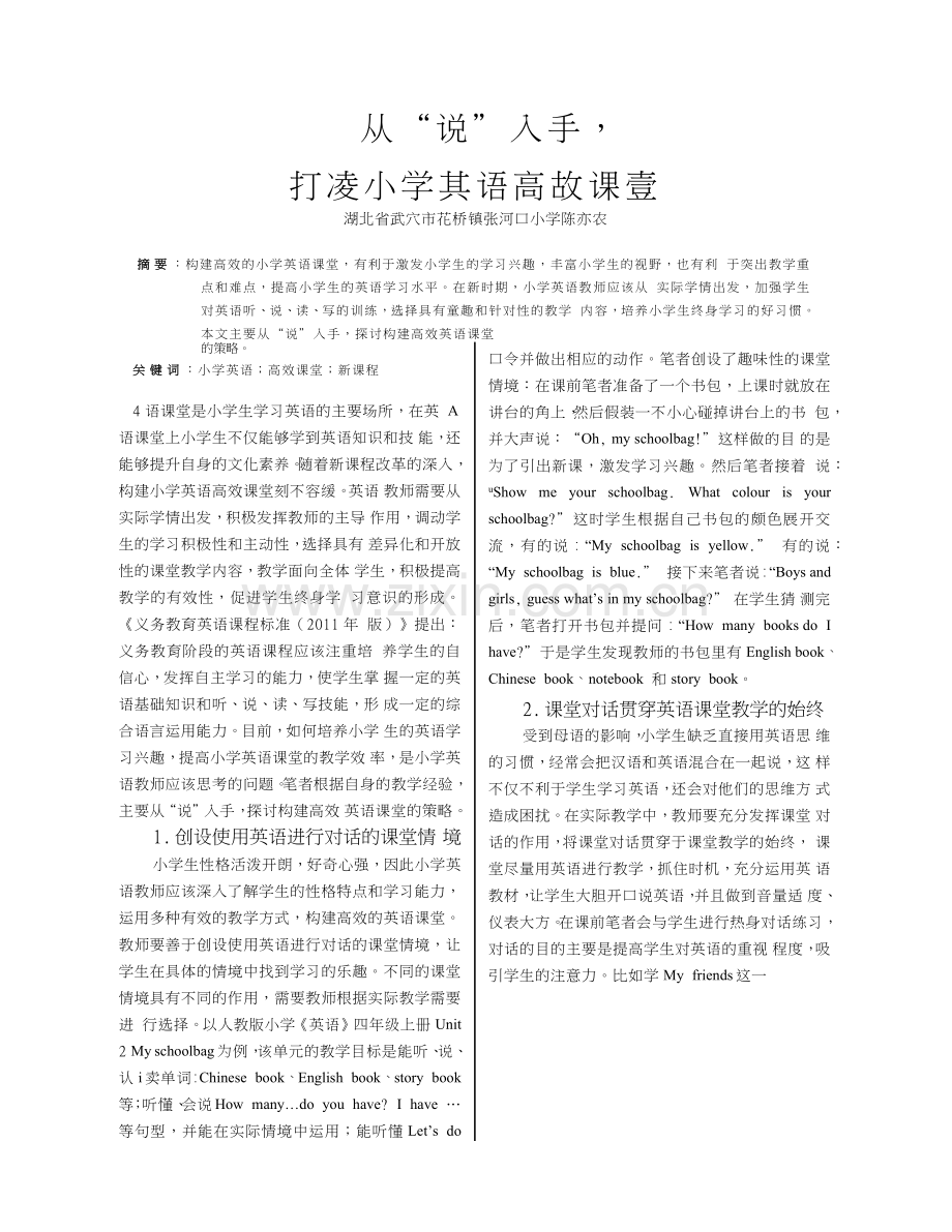 从_说_入手_打造小学英语高效课堂_陈亦农.doc_第1页