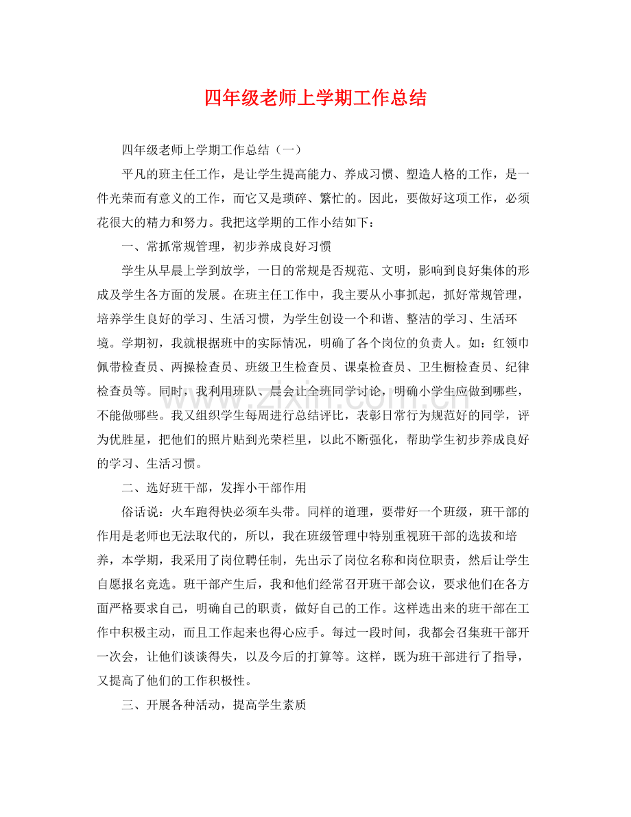 四年级老师上学期工作总结 .docx_第1页