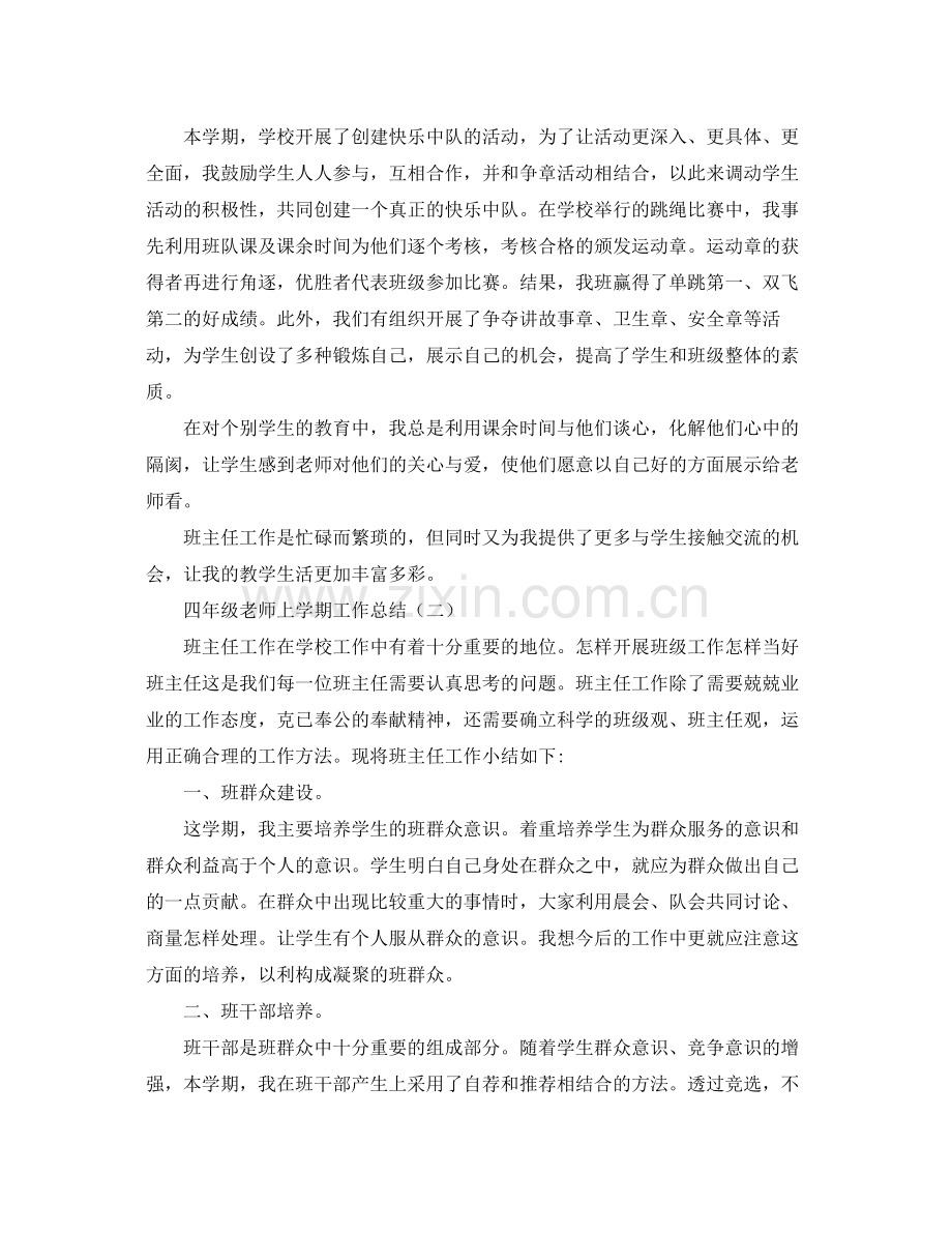 四年级老师上学期工作总结 .docx_第2页