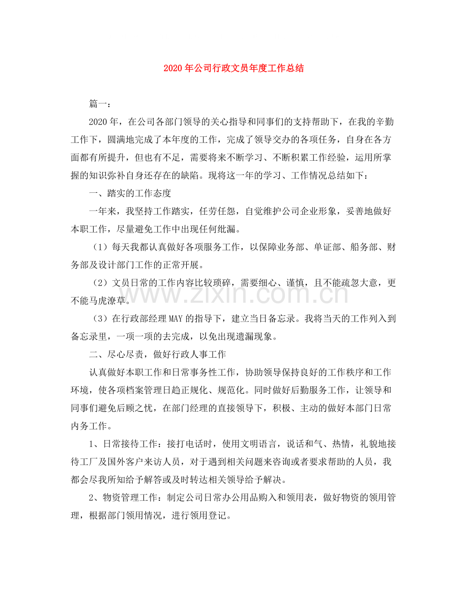 2020年公司行政文员年度工作总结.docx_第1页