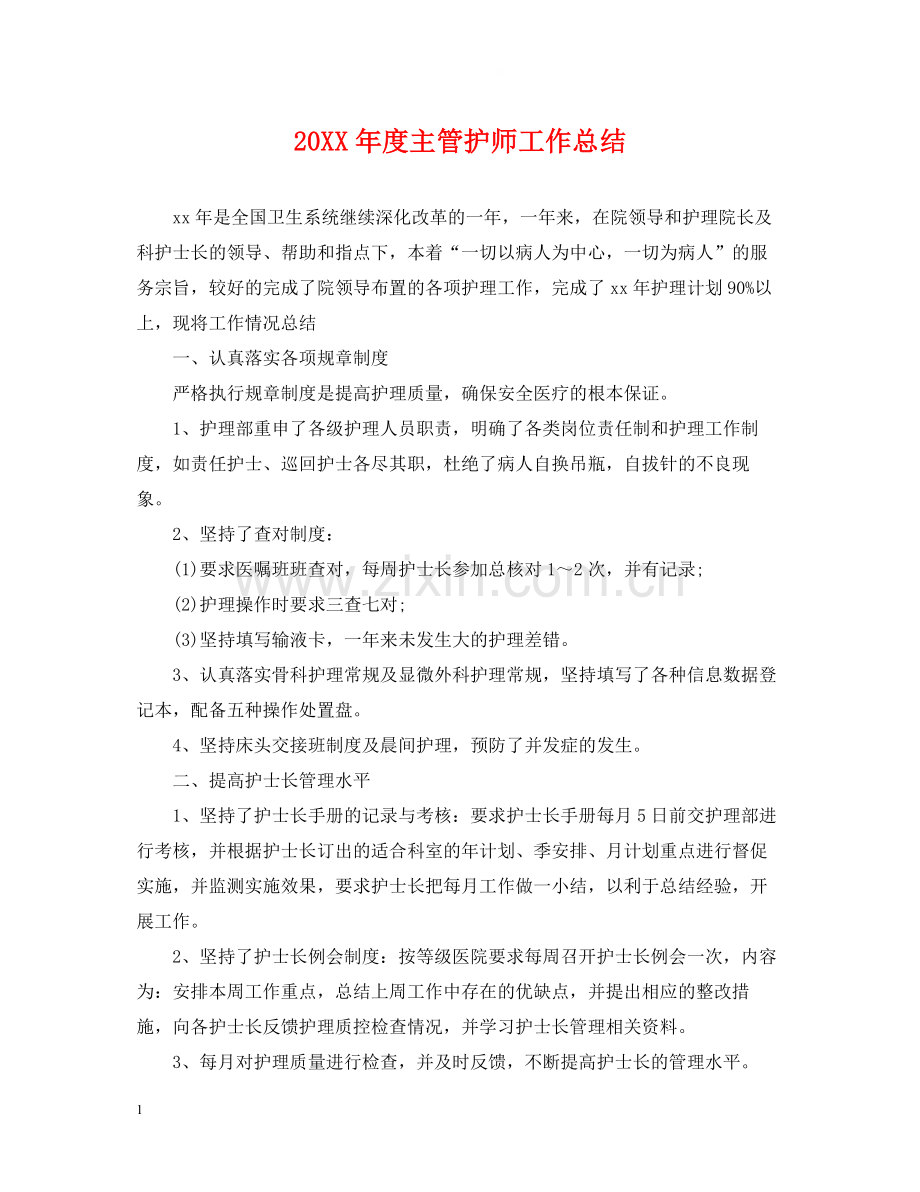 主管护师工作总结.docx_第1页