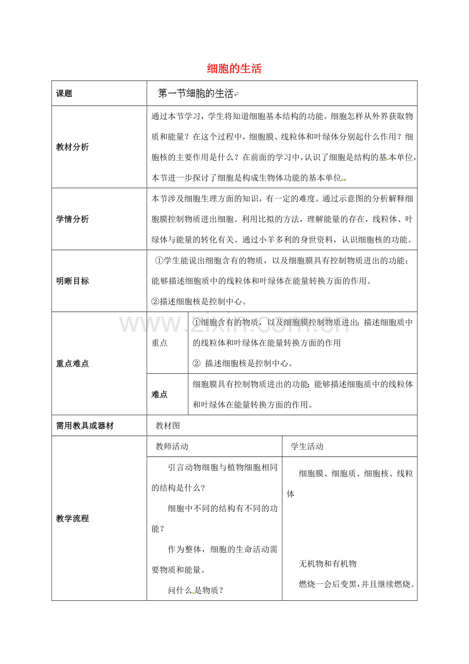 云南省师范大学五华区实验中学七年级生物上册 2.1.4 细胞的生活教学设计 （新版）新人教版.doc_第1页