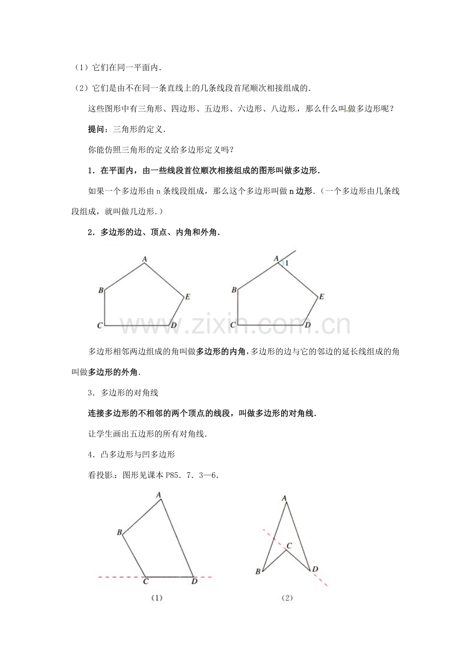 黑龙江省虎林市八五零农场学校七年级数学下册 7.3.1多边形 教案 人教新课标版.doc_第2页