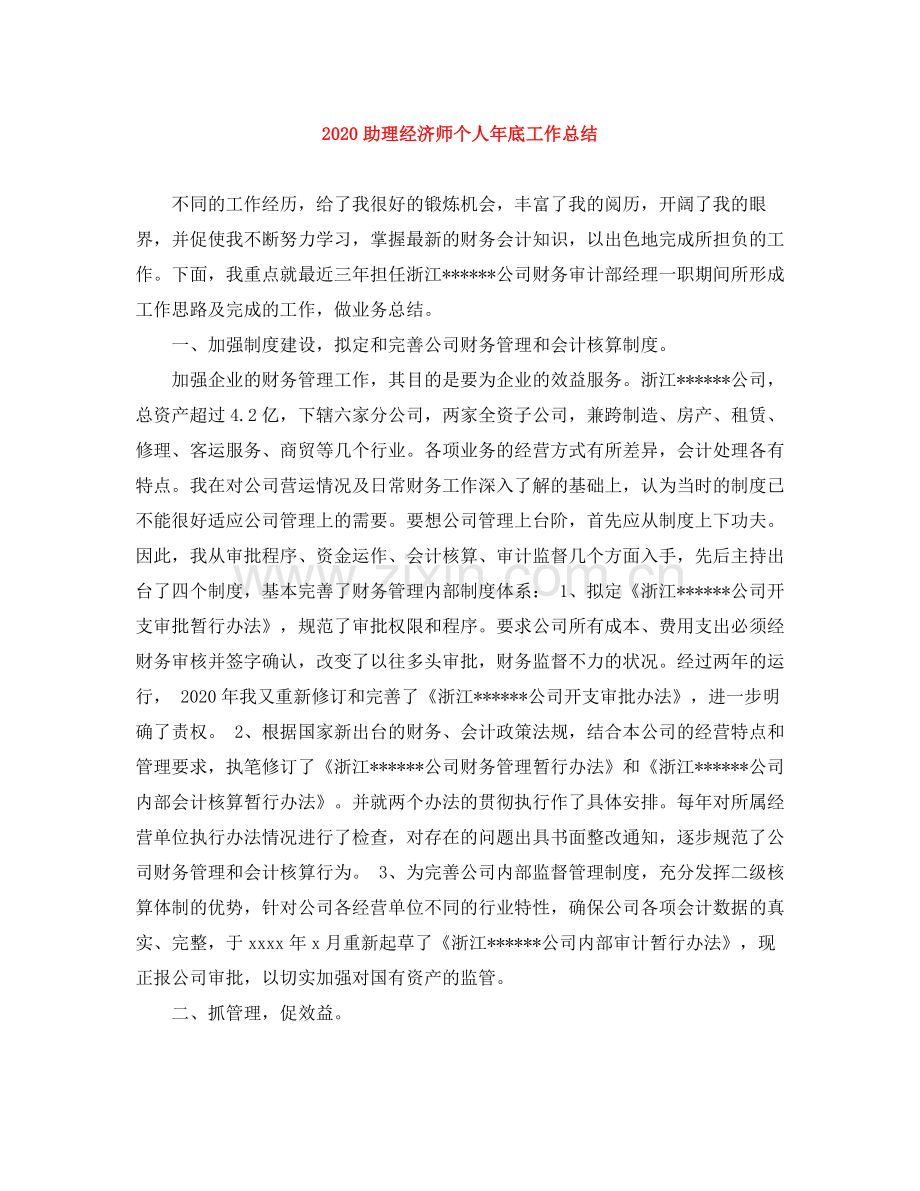 助理经济师个人年底工作总结.docx_第1页