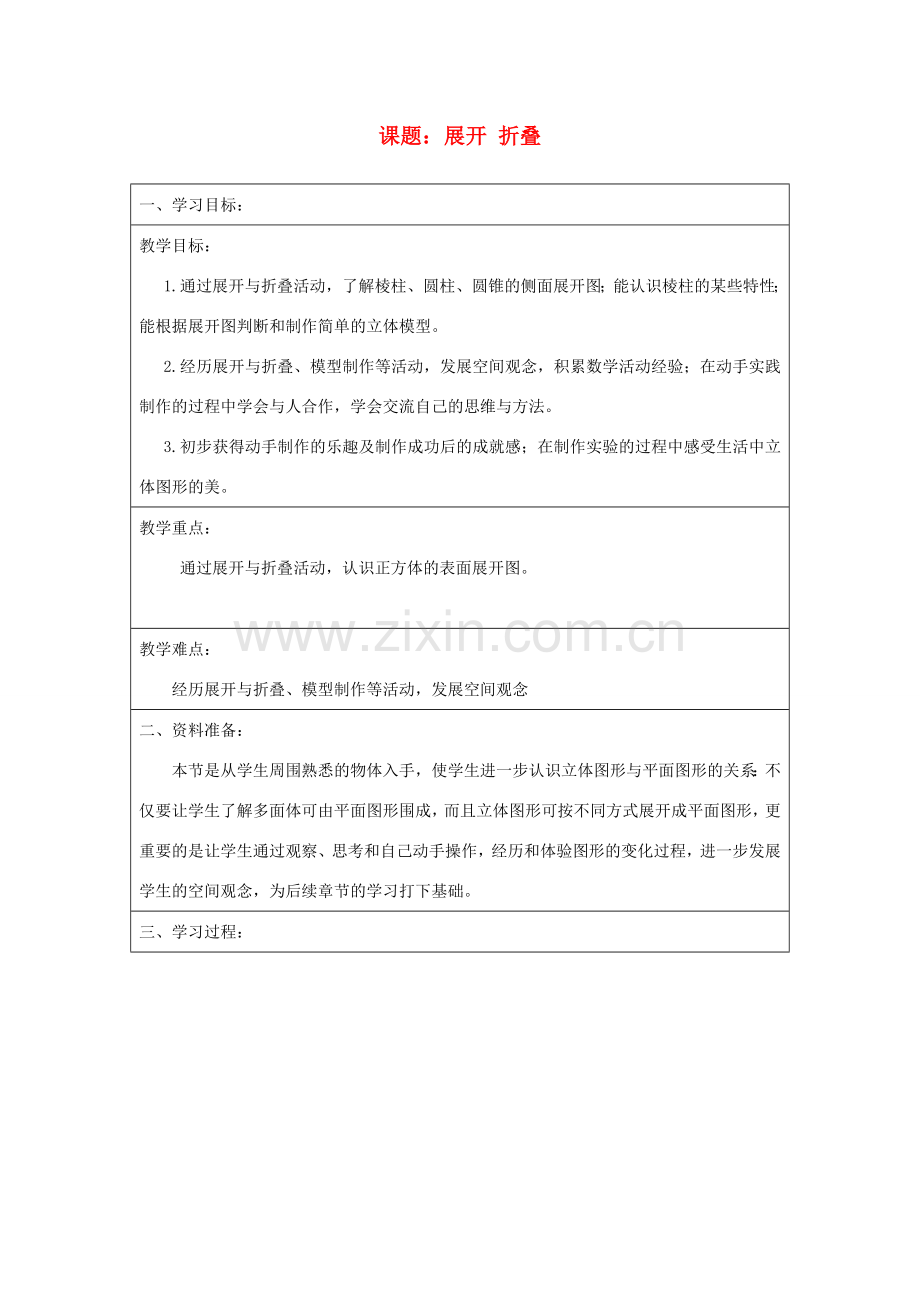 宁夏银川市七年级数学上册 第一章《第二节展开与折叠》教学设计.doc_第1页