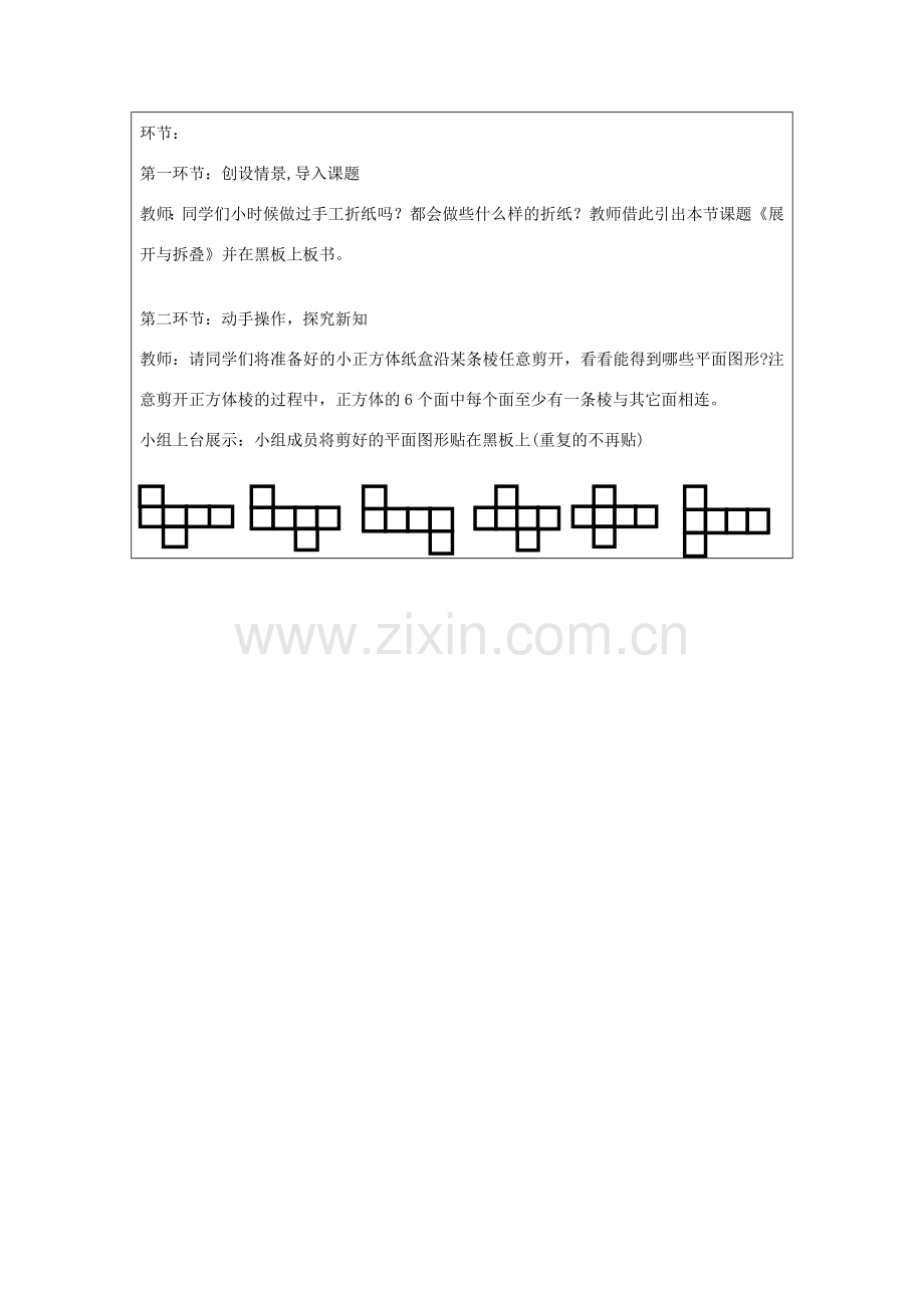 宁夏银川市七年级数学上册 第一章《第二节展开与折叠》教学设计.doc_第2页