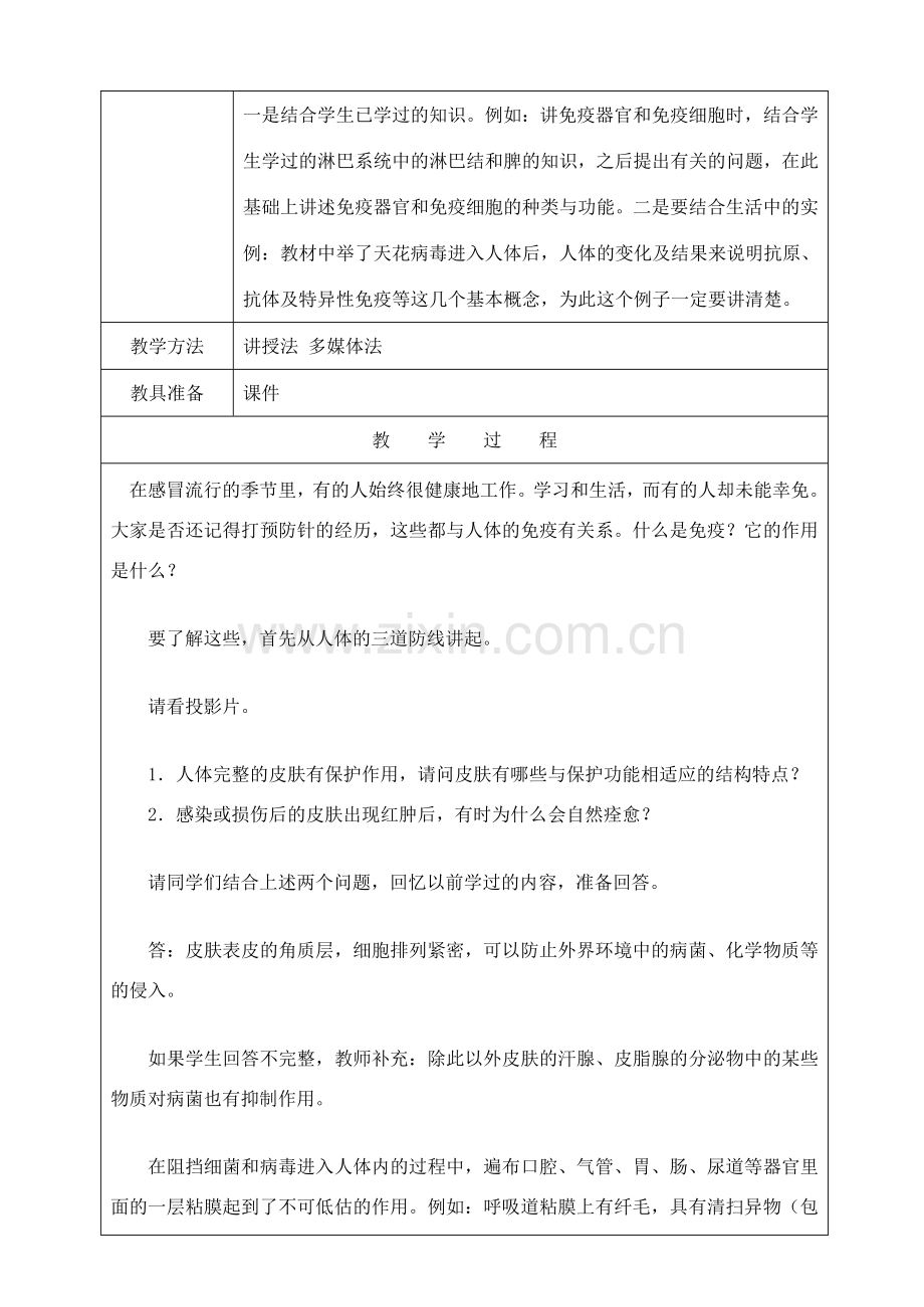 江苏省灌南县实验中学八年级生物下册《人体的免疫防线》教案 苏科版.doc_第2页