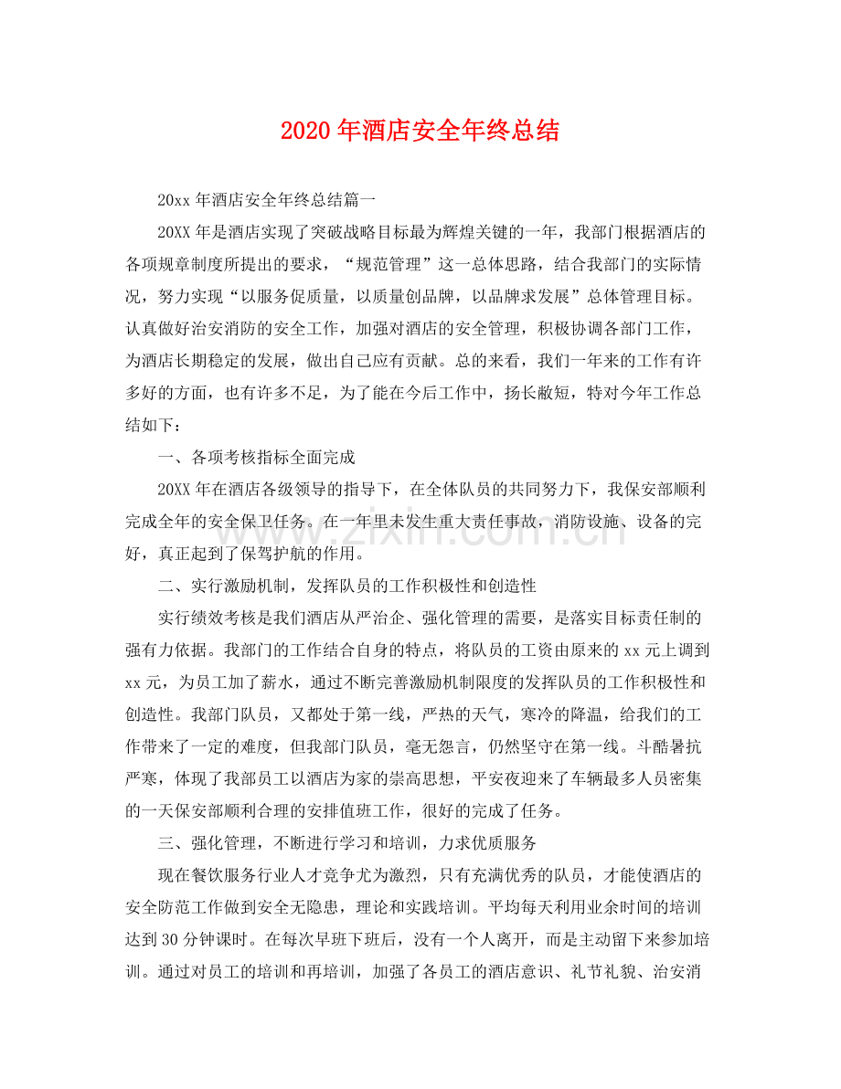 2020年酒店安全年终总结 .docx_第1页