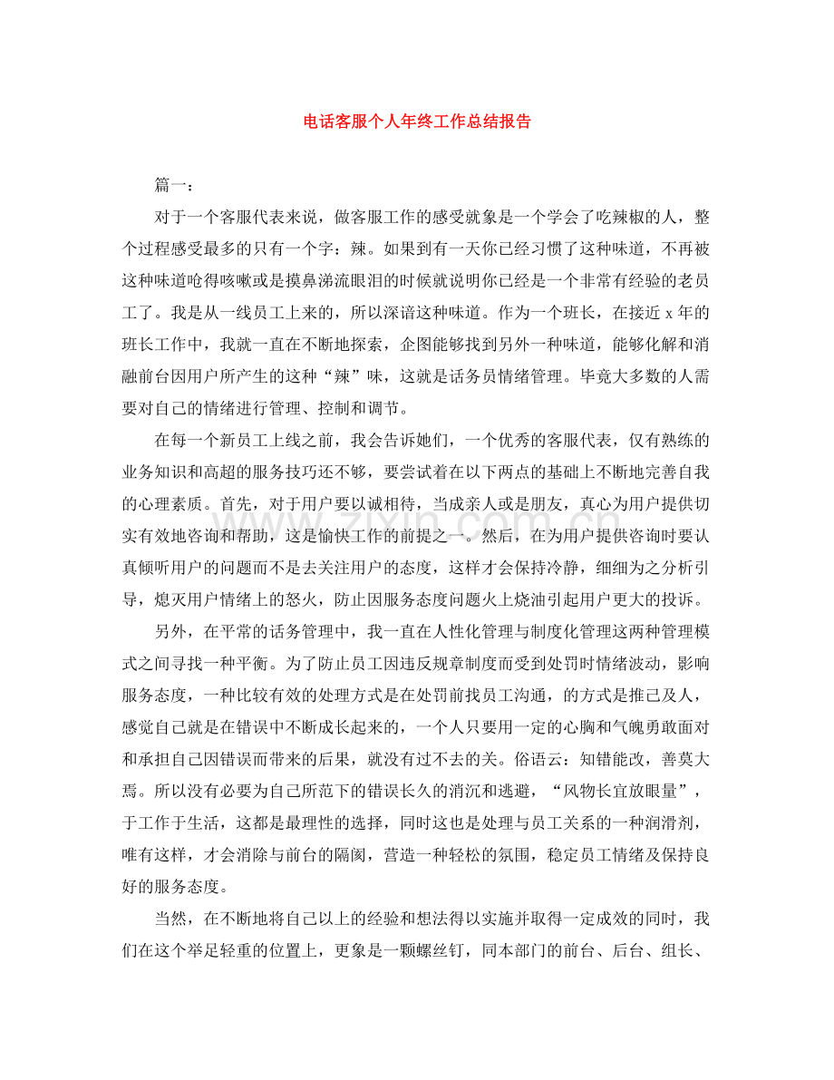 电话客服个人年终工作总结报告.docx_第1页