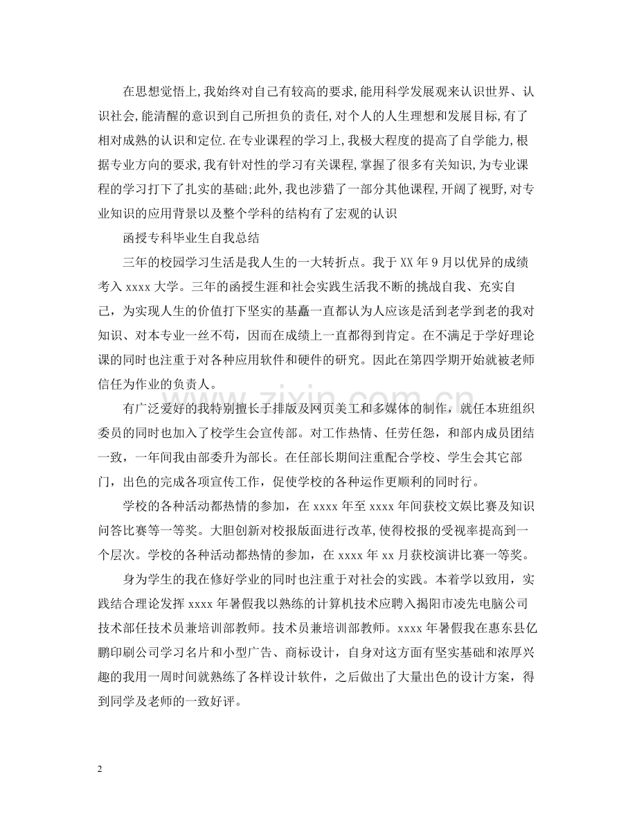 函授专科毕业生自我总结.docx_第2页