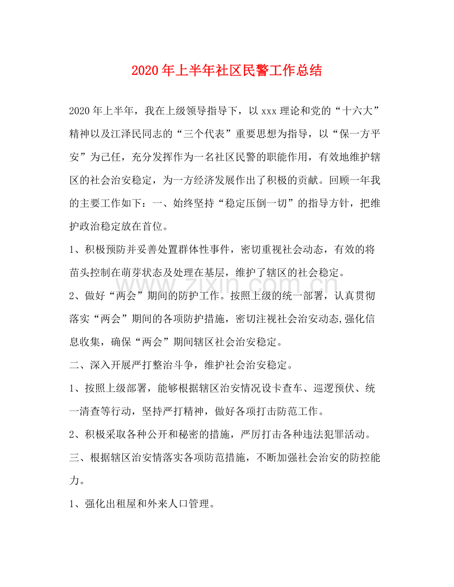 2020年上半年社区民警工作总结.docx_第1页