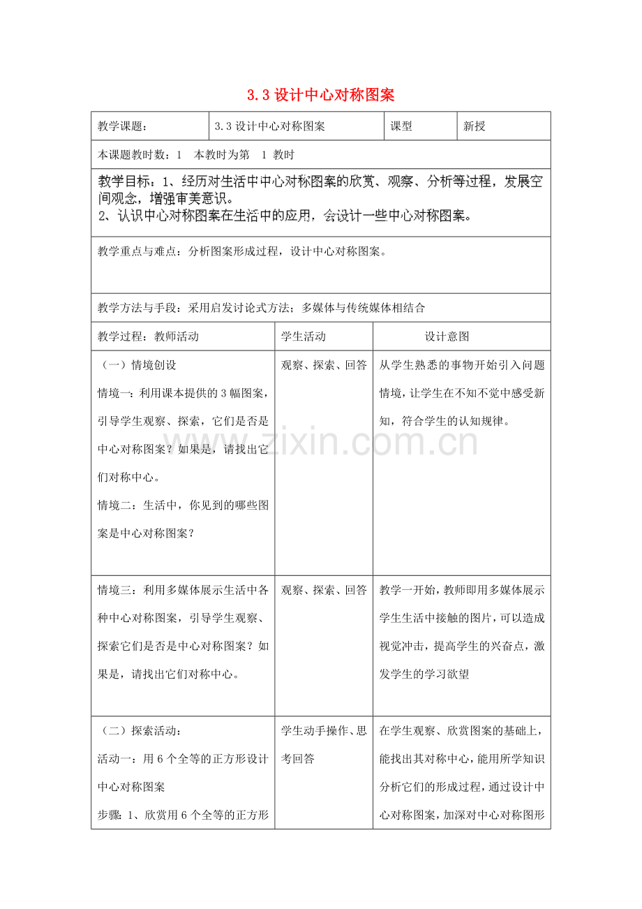 江苏省昆山市锦溪中学八年级数学上册 设计中心对称图案教案 （新版）苏科版.doc_第1页