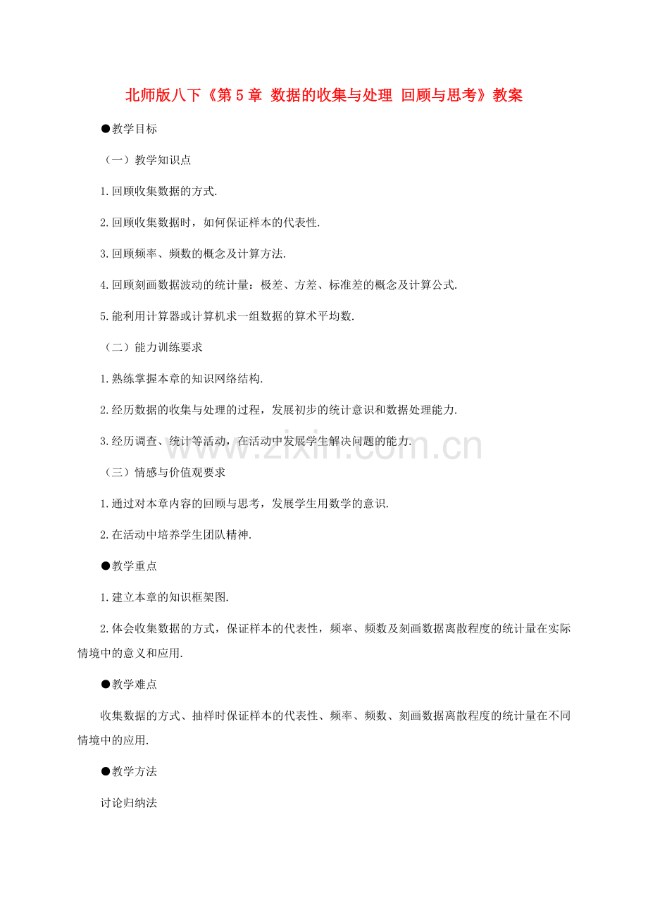 八年级数学下册：第五章数据的收集与处理复习教案（北师大版）.doc_第1页