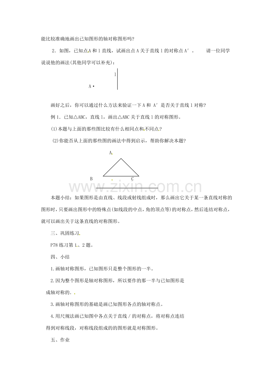 四川省宜宾市南溪四中七年级数学下册 9.2 轴对称的认识画轴对称图形教案 华东师大版.doc_第2页