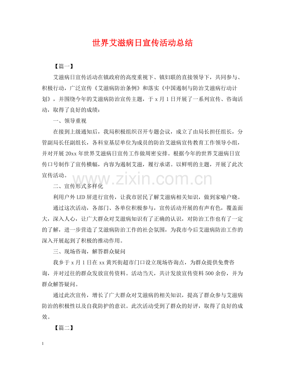 世界艾滋病日宣传活动总结.docx_第1页