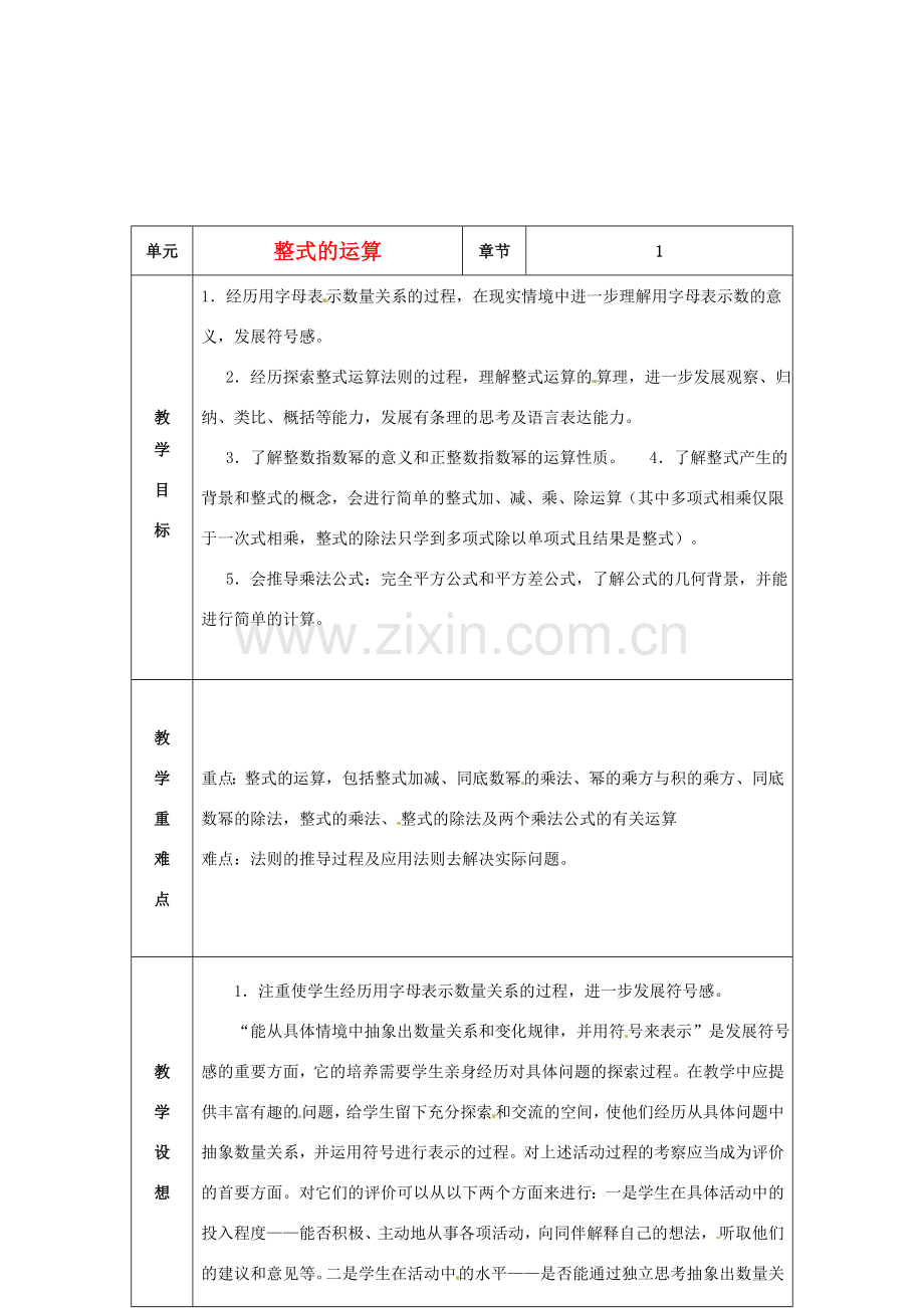 山东省烟台20中七年级数学《整式的运算》教案.doc_第1页