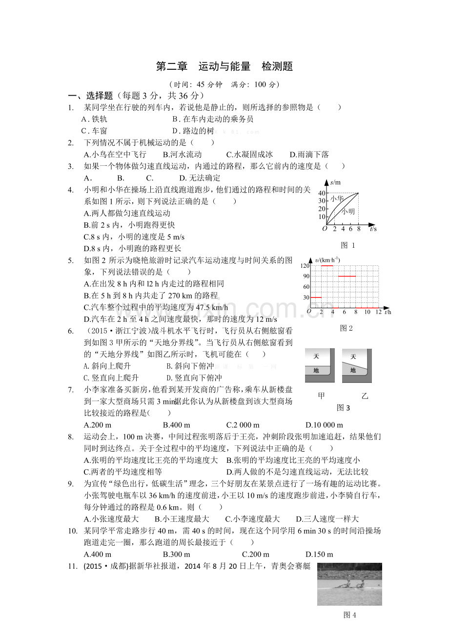 全解2015教科版八年级上第二章运动与能量测试卷及答案解析.doc_第1页