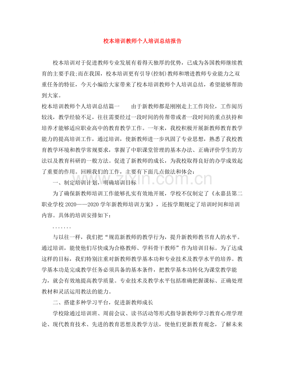 校本培训教师个人培训总结报告.docx_第1页