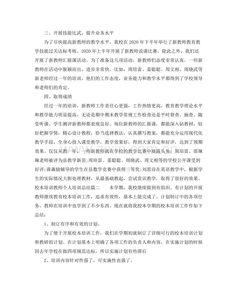 校本培训教师个人培训总结报告.docx_第3页