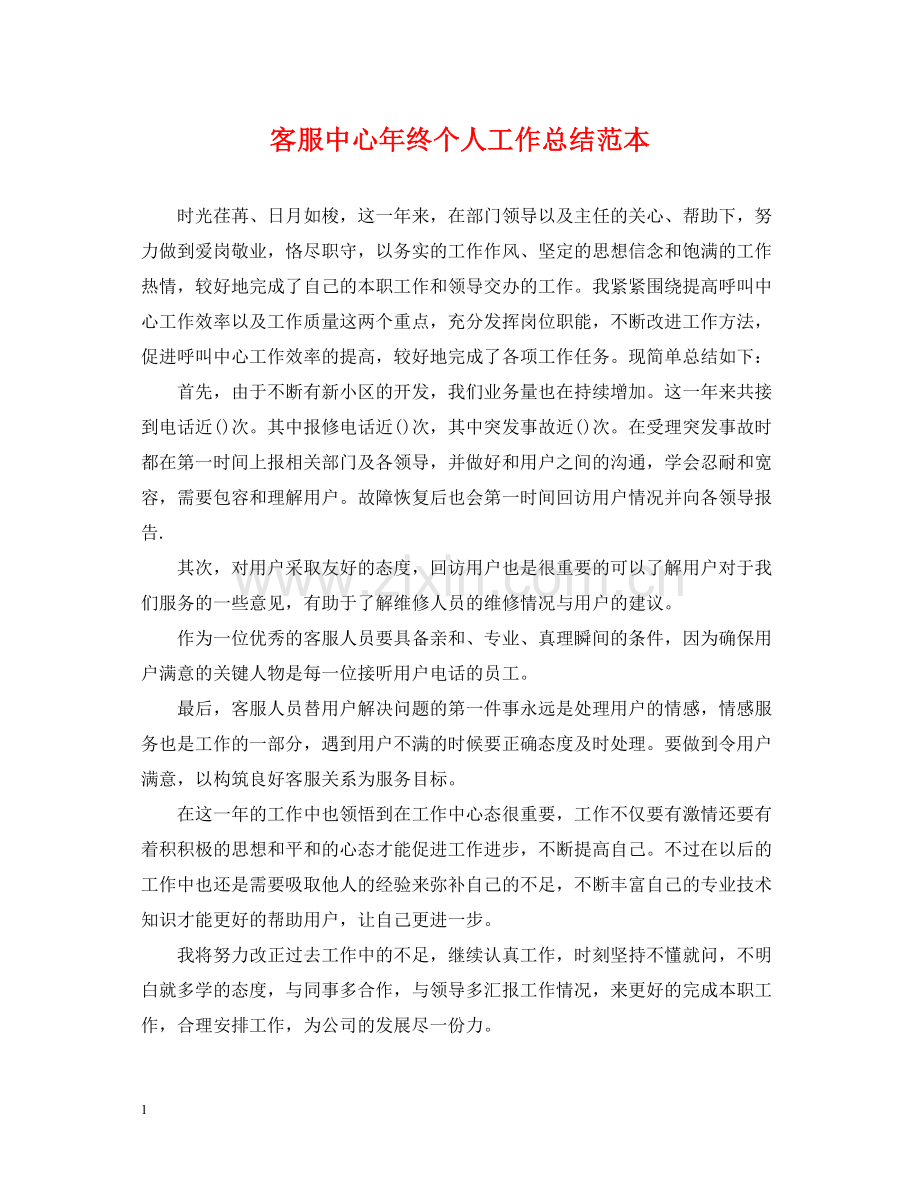 客服中心年终个人工作总结范本.docx_第1页