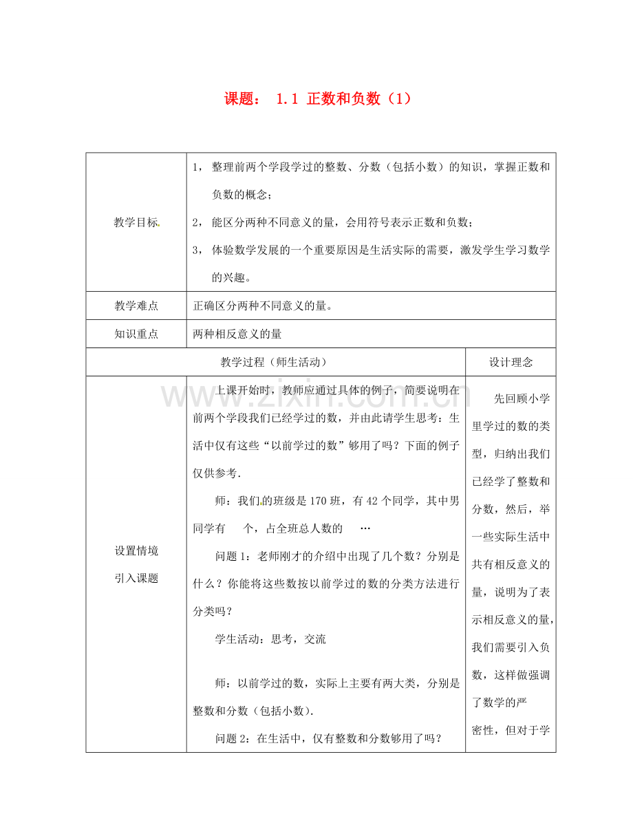 重庆市荣昌安富中学七年级数学 1.1 正数和负数（1） 教案 人教新课标版.doc_第1页