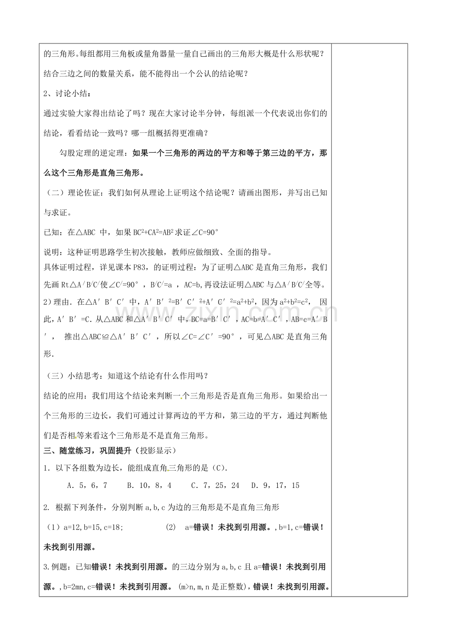 江苏省徐州市黄山外国语学校八年级数学上册《勾股定理的逆定理》教案 （新版）苏科版.doc_第2页