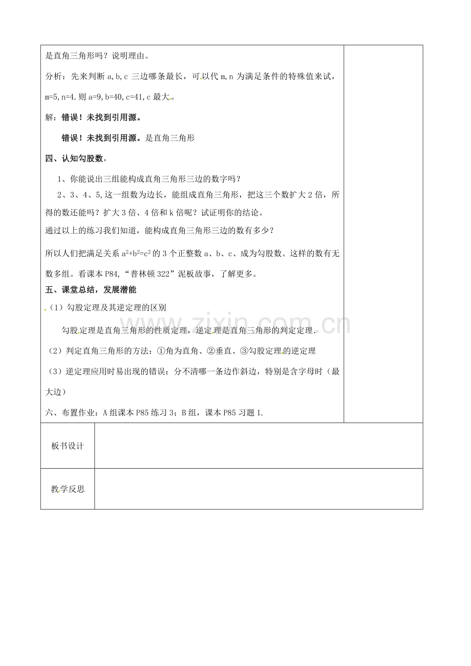 江苏省徐州市黄山外国语学校八年级数学上册《勾股定理的逆定理》教案 （新版）苏科版.doc_第3页