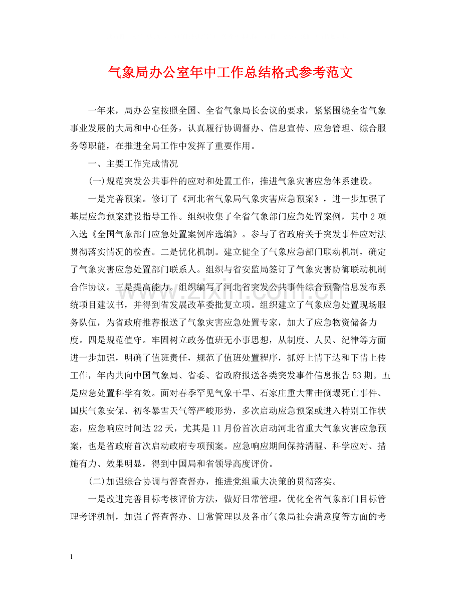 气象局办公室年中工作总结格式参考范文.docx_第1页