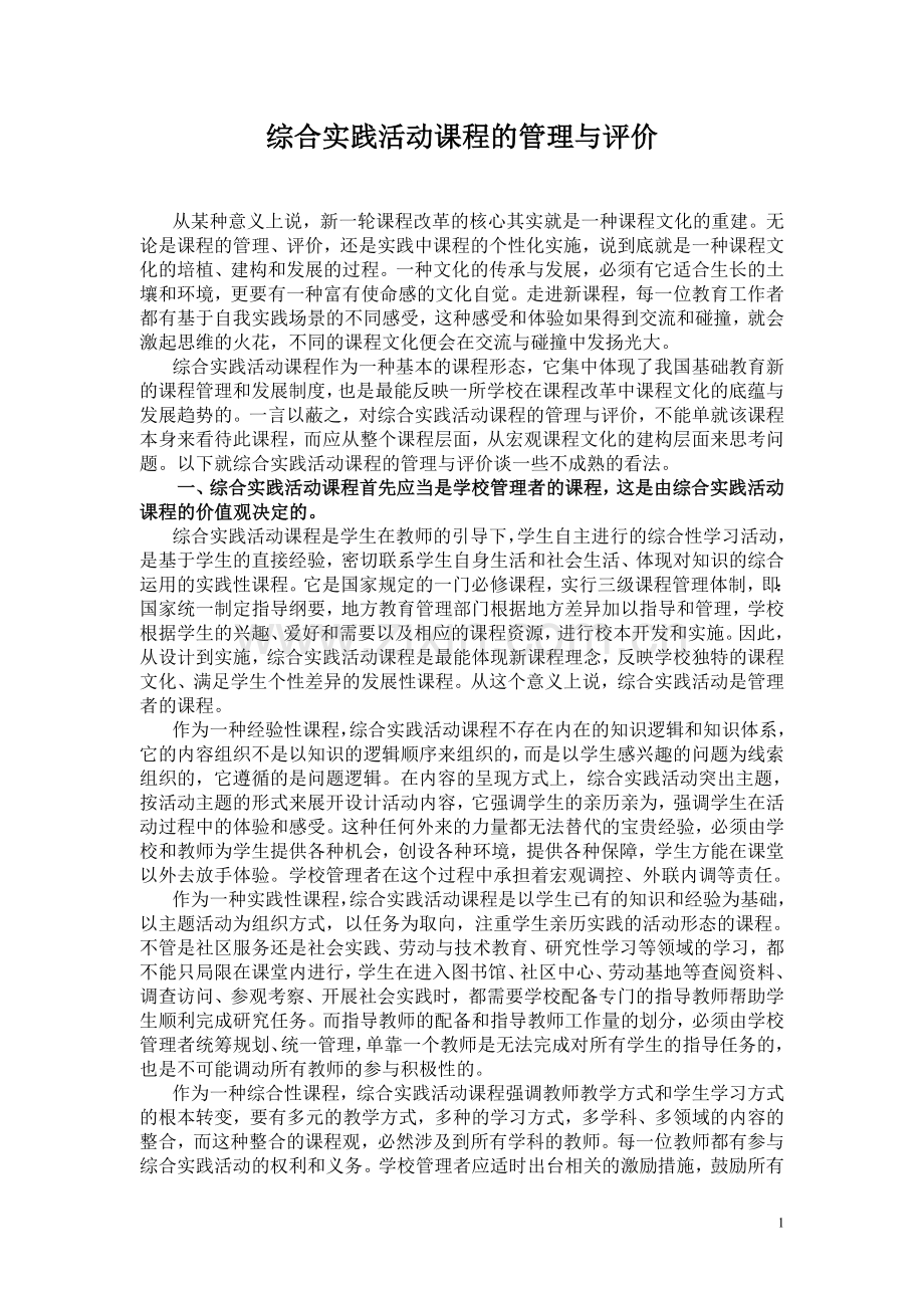 综合实践活动课程的管理与评价.doc_第1页