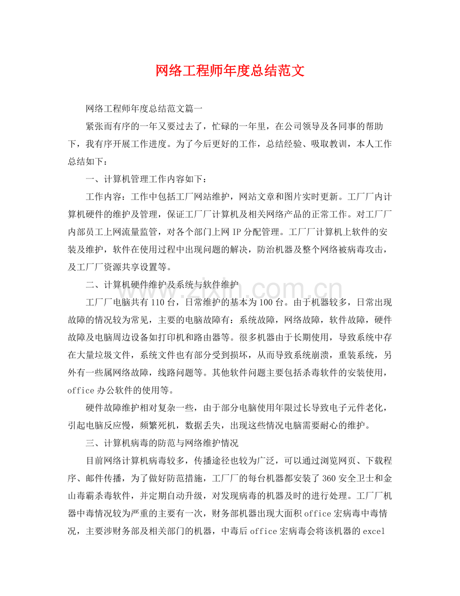 网络工程师年度总结范文 .docx_第1页