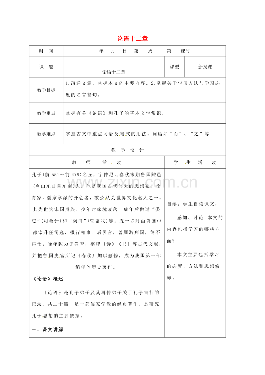 （秋季版）山东省郯城县七年级语文上册 第三单元 12 论语十二章教案2 新人教版-新人教版初中七年级上册语文教案.doc_第1页