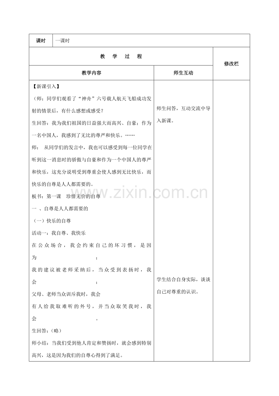 甘肃省武威第十一中学七年级政治下册《第一单元 第1课 第一框 自尊是人人都需要的》教案 新人教版.doc_第2页