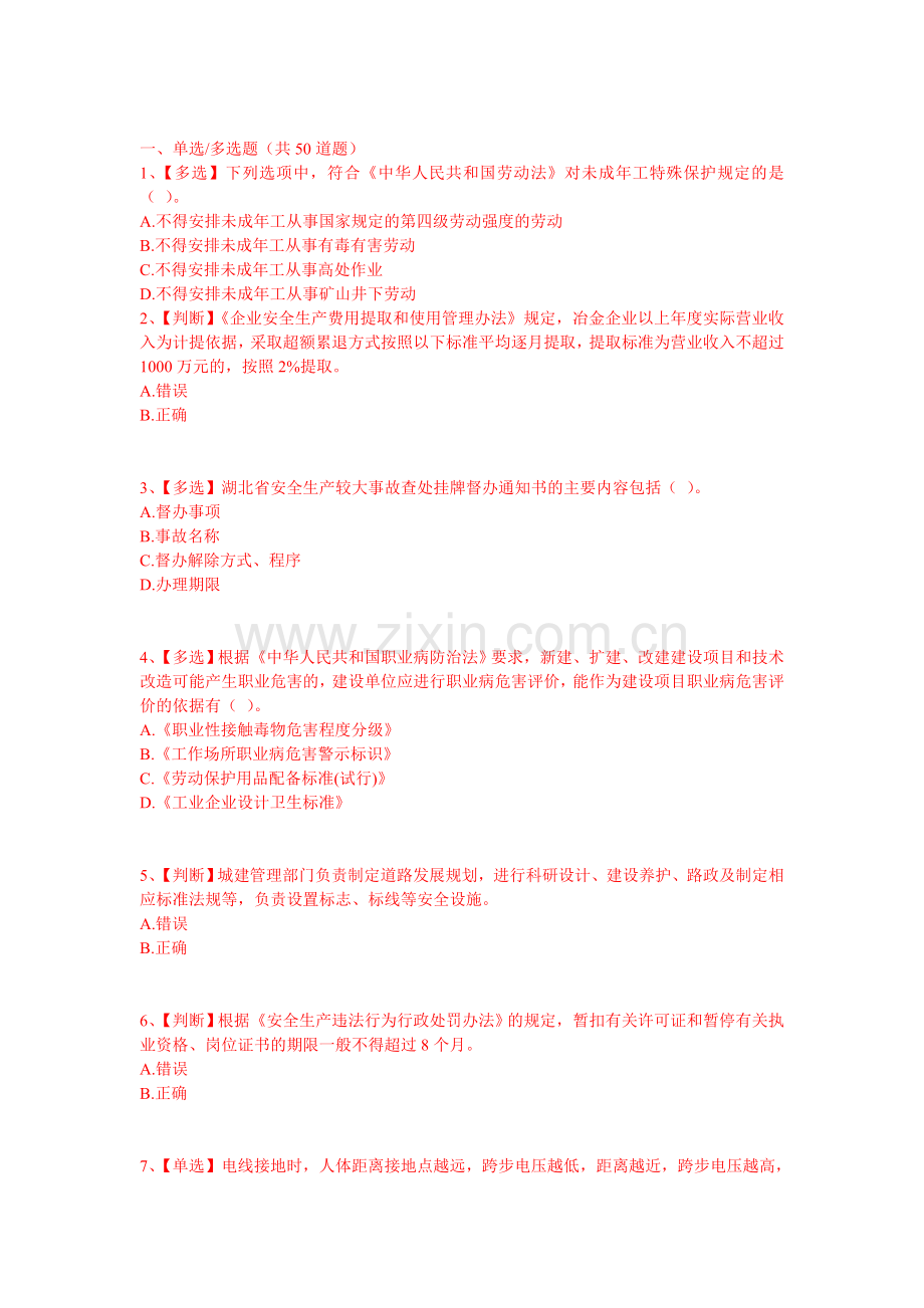 2016年湖北省安全生产网络知识竞赛部分试题及答案.doc【资料】.doc_第1页