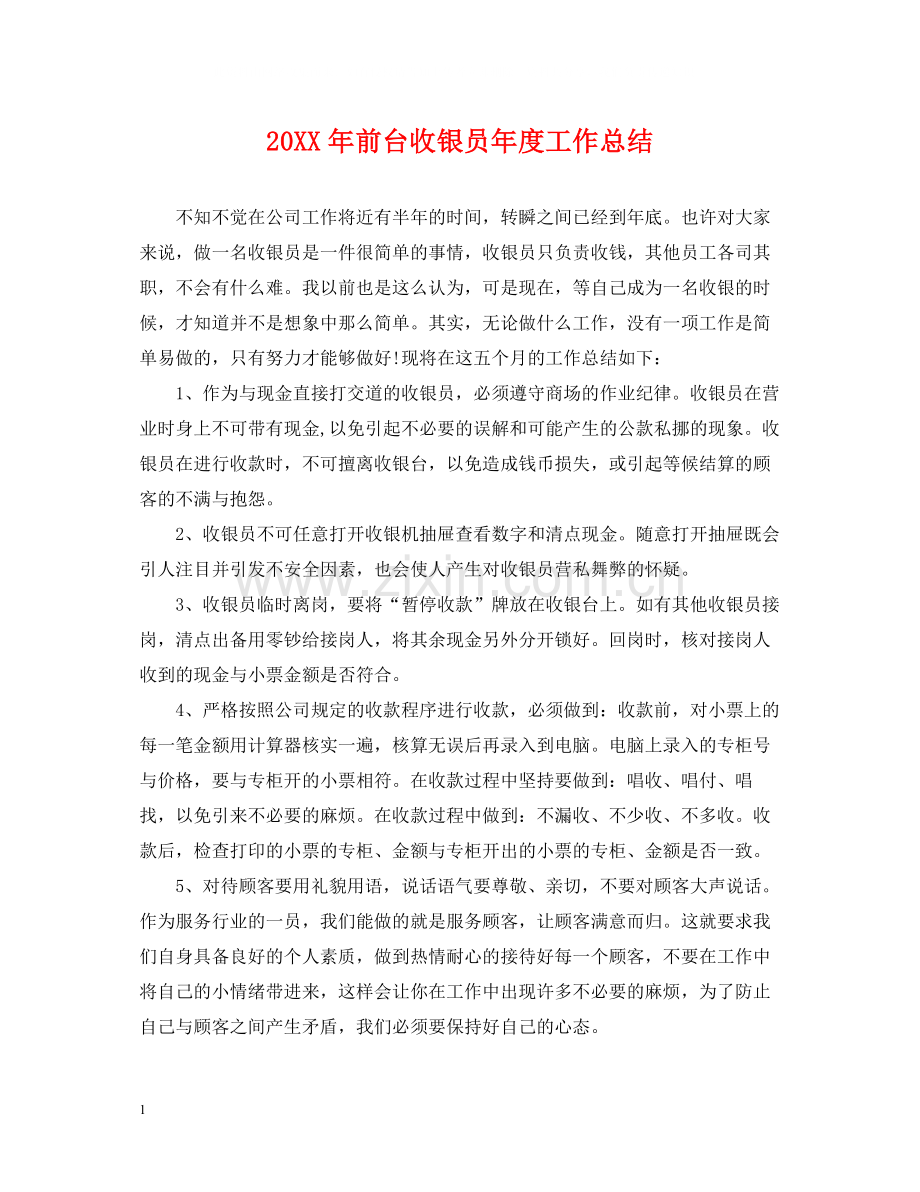 前台收银员年度工作总结.docx_第1页