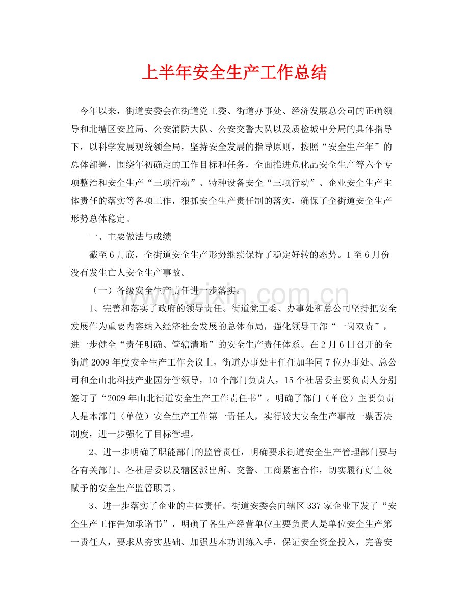 《安全管理文档》之上半年安全生产工作总结.docx_第1页