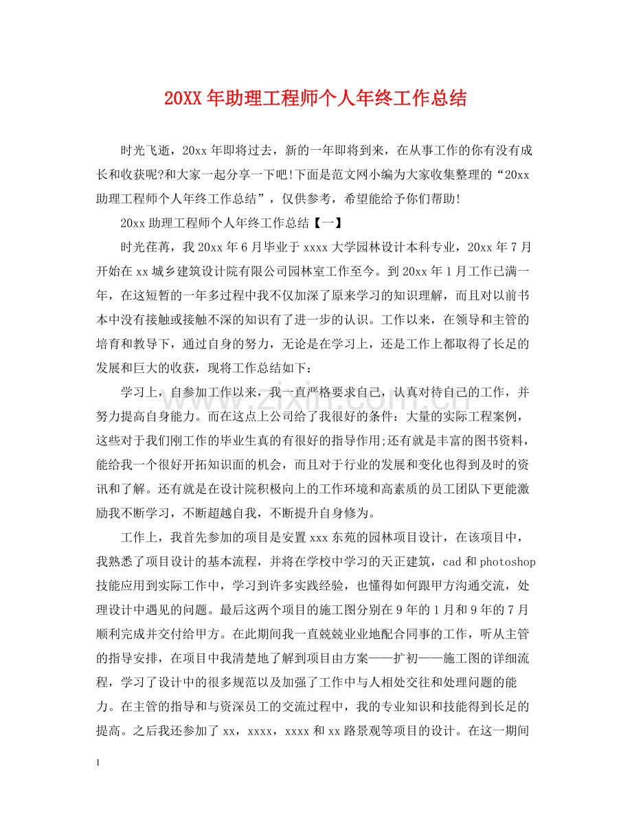 助理工程师个人年终工作总结2.docx_第1页