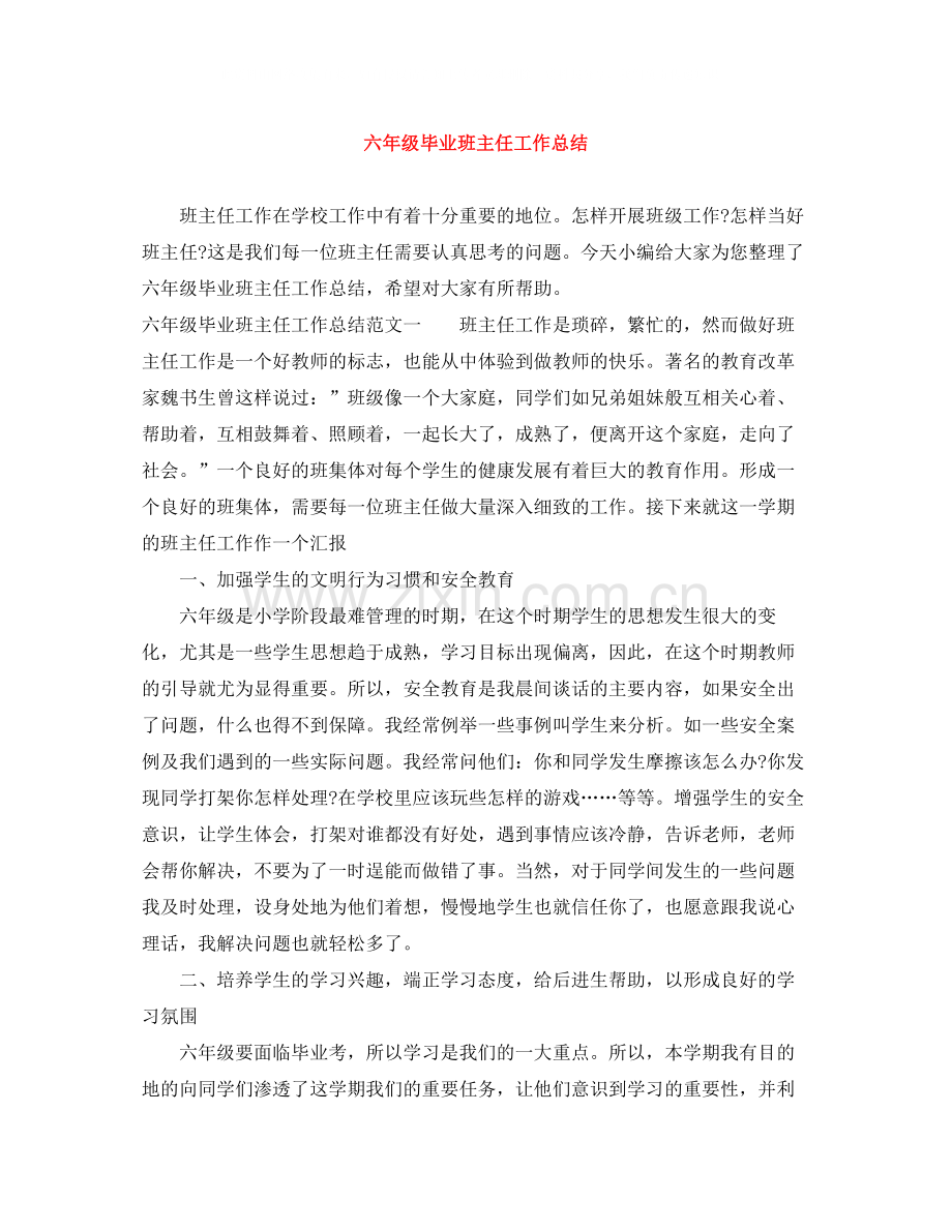 六年级毕业班主任工作总结.docx_第1页