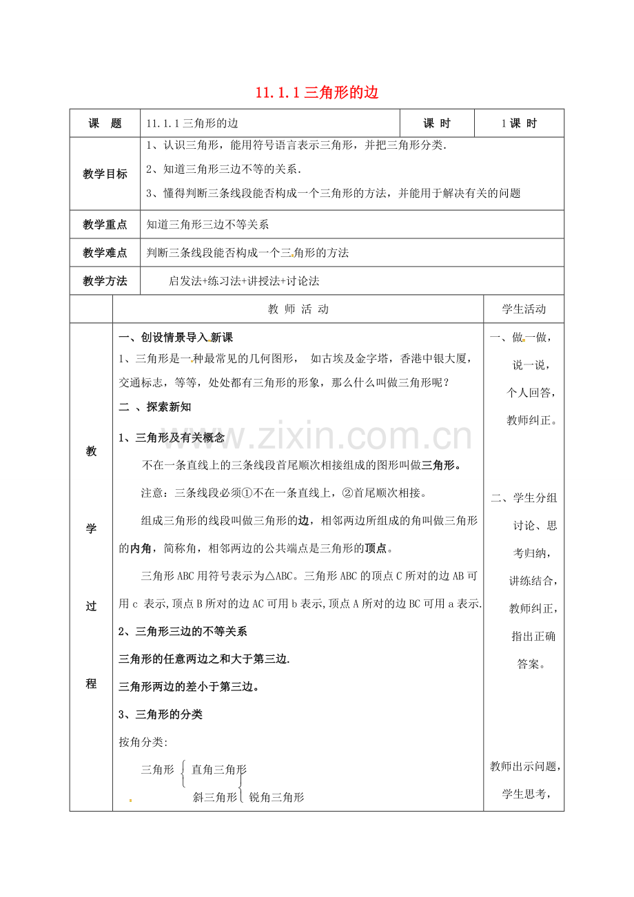 云南省峨山县八年级数学上册 11.1.1 三角形的边教案 （新版）新人教版-（新版）新人教版初中八年级上册数学教案.doc_第1页