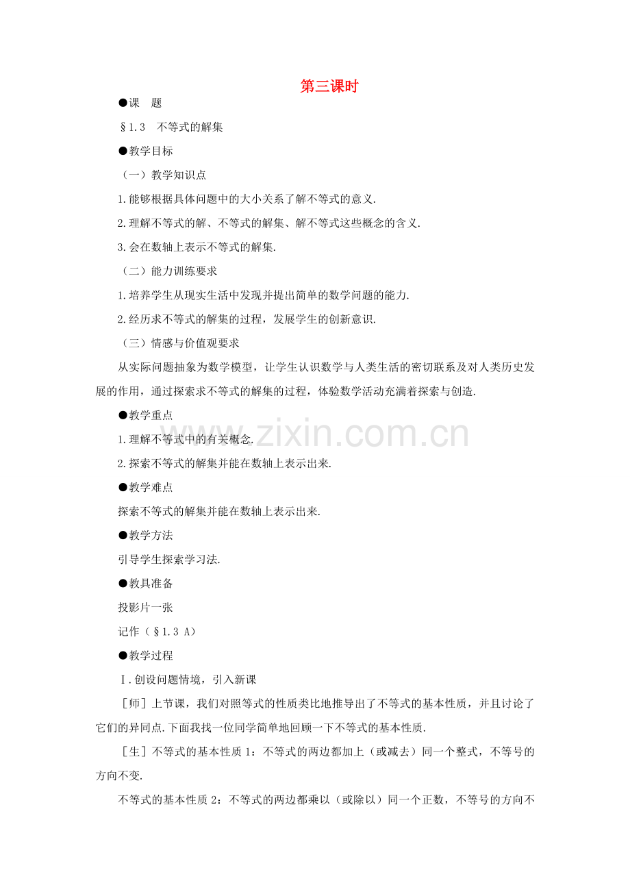 八年级数学下册 1.3不等式的解集示范教案1 北师大版.doc_第1页