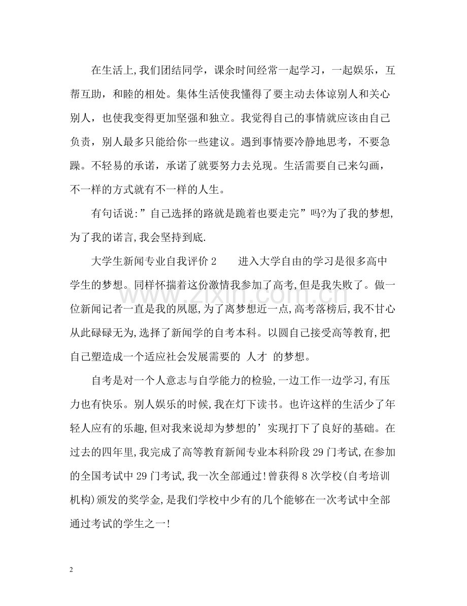 大学生新闻专业自我评价.docx_第2页