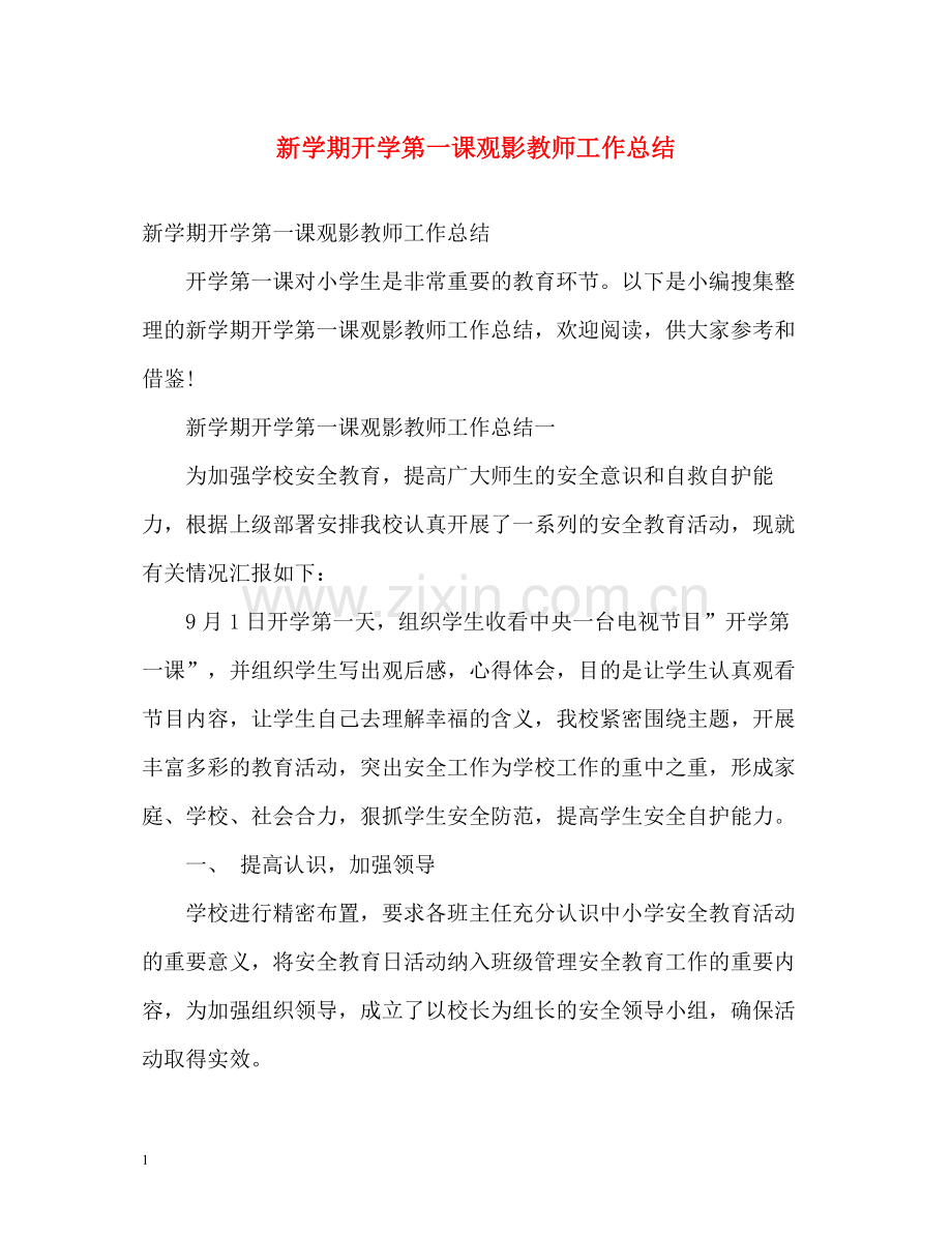 新学期开学第一课观影教师工作总结.docx_第1页