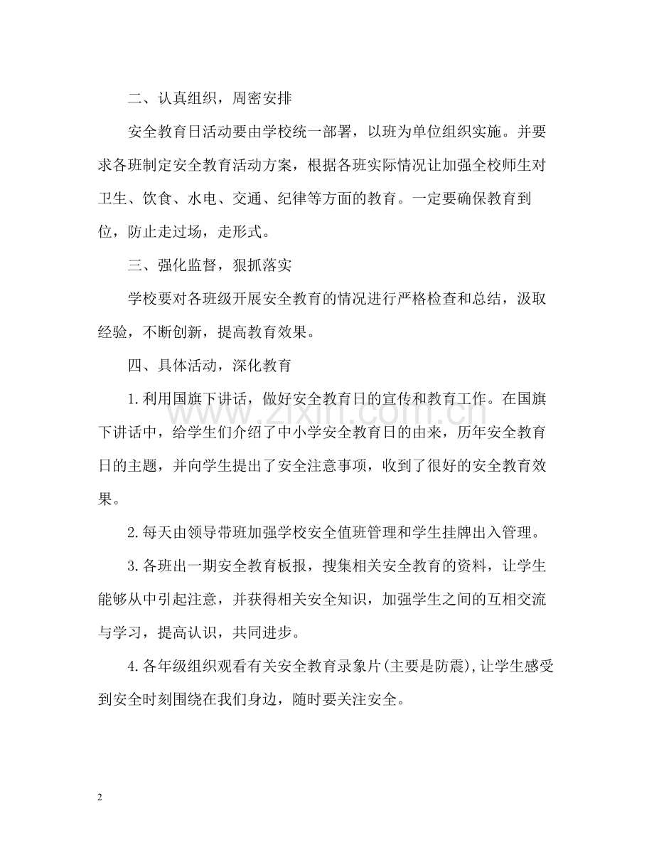 新学期开学第一课观影教师工作总结.docx_第2页