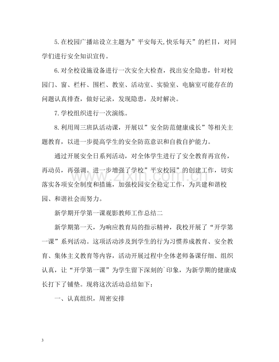 新学期开学第一课观影教师工作总结.docx_第3页