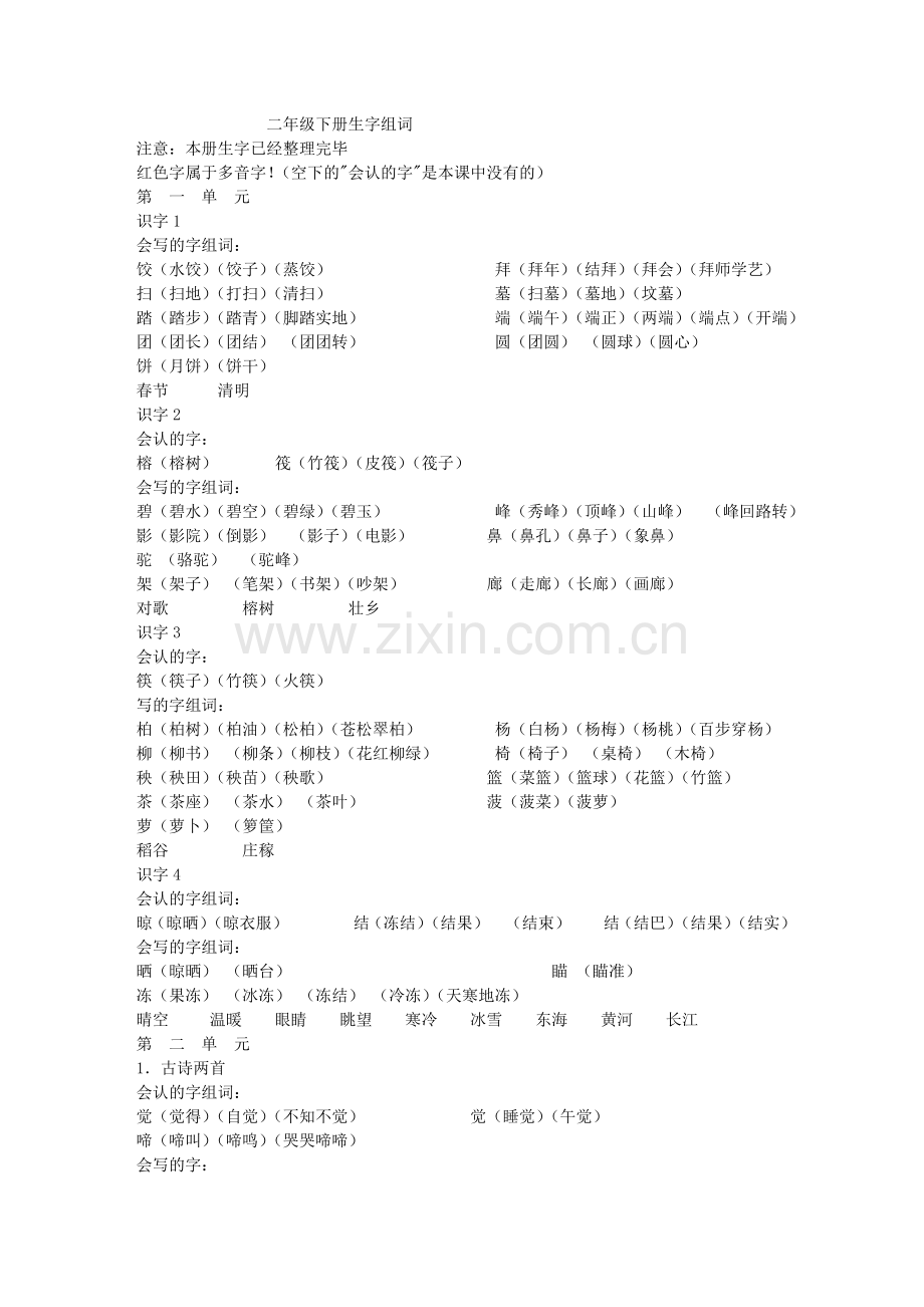 苏教版小学语文二年级下册生字组词.doc_第1页