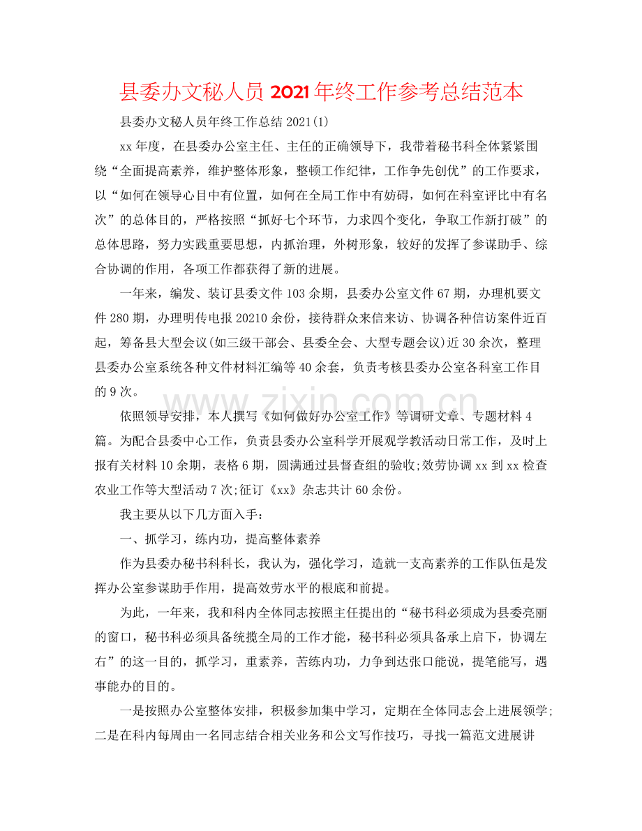 县委办文秘人员年终工作参考总结范本.docx_第1页